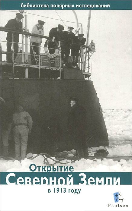 Открытие Северной Земли в 1913 году
