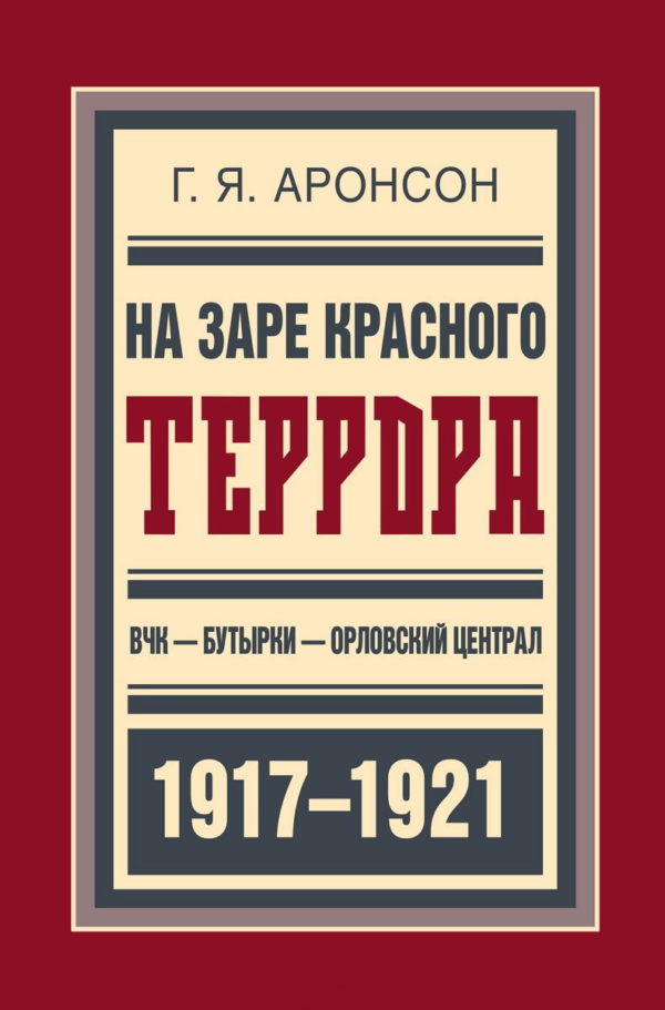 На заре красного террора.ВЧК-Бутырки-Орловский централ 1917
