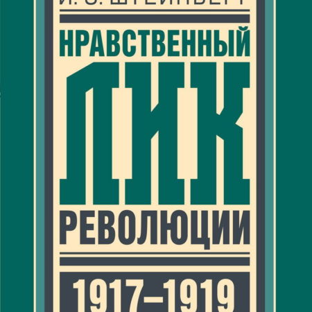 Нравственный лик революции 1917-1919