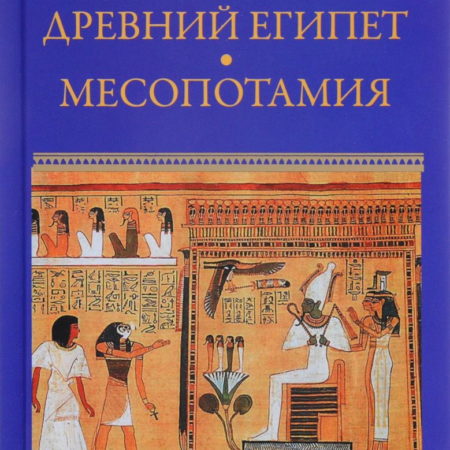 Древний Египет. Месопотамия
