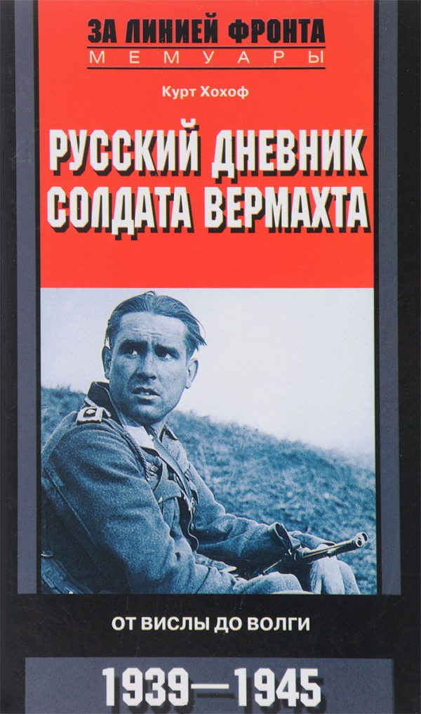 Русский дневник солдата вермахта