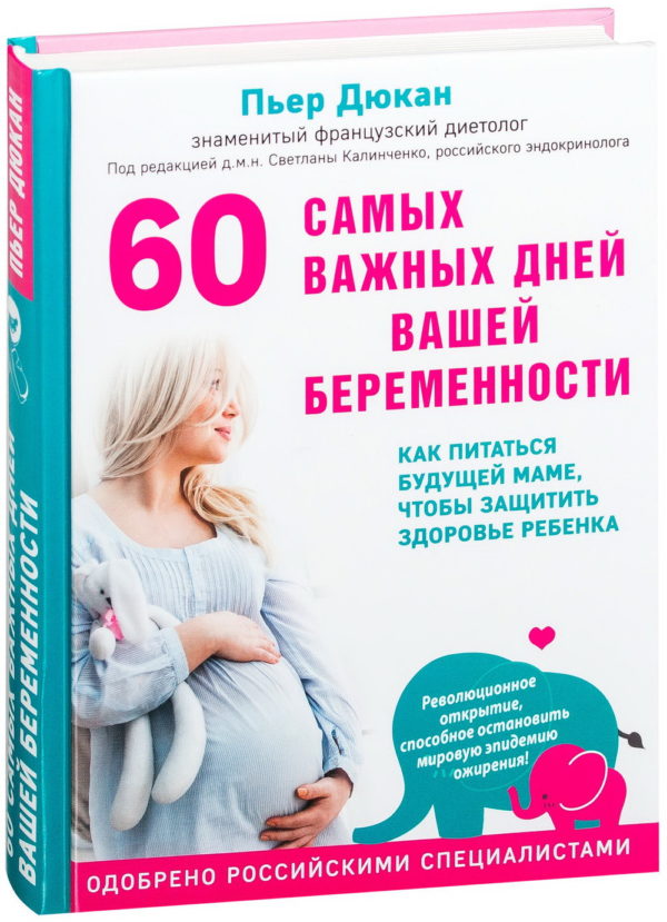 60 самых важных дней вашей беременности. Как питаться будущей маме