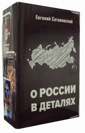 О России в деталях. Комплект из 3-х книг