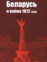 Беларусь и война 1812 года: документы. 2-е изд.