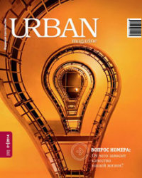 Журнал URBAN magazine №1 2014. От чего зависит качество нашей жизни?