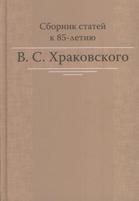 Сборник статей к 85-летию B.C. Храковского