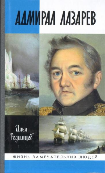 Адмирал Лазарев