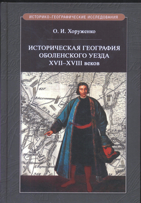 Историческая география Оболенского уезда XVII - XVIII веков