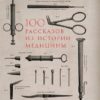 100 рассказов из истории медицины. Величайшие открытия