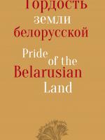 Гордость земли белорусской