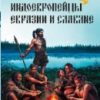 Индоевропейцы Евразии и славяне