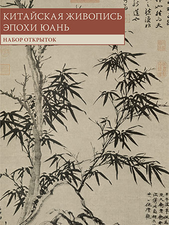 Китайская живопись эпохи Юань. Набор открыток