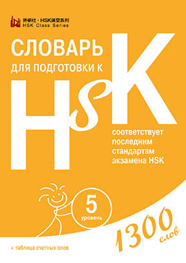 Словарь для подготовки к HSK. Уровень 5