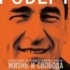 Жизнь и свобода. Автобиография экс-президента Армении и Карабаха