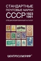 Стандартные почтовые марки СССР