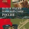 Поля и рубежи воинской славы России