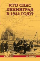 Кто спас Ленинград в 1941-м?