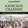 Азовское сидение. Героическая оборона Азова в 1637-1642 гг