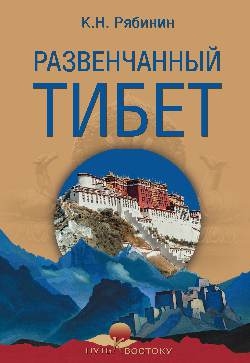 Развенчанный Тибет