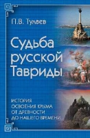 Судьба Русской Тавриды. История основания Крыма от древности