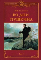 Во дни Пушкина: В 2 т. Т.1