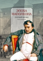 Эпоха Наполеона. Русский взгляд. Книга 4