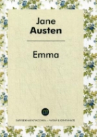 Emma = Эмма: роман на англ.яз. Остин Дж