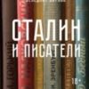 Сталин и писатели. Книга 1