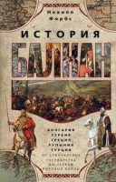 История Балкан. Болгария