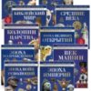 Британская детская энциклопедия (комплект из 10 книг)