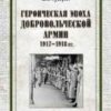 Героическая эпоха Добровольческой армии. 1917- 1918 год