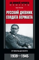 Русский дневник солдата вермахта. От Вислы до Волги. 1939-1945