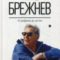 Леонид Брежнев. От реформы до застоя