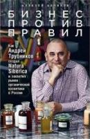 Бизнес против правил. Как Андрей Трубников создал Natura Siberica и захватил рынок органической косметики в России