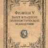 Филипп V. Взлет и падение эллинистической Македонии