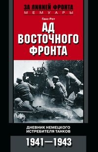 Ад Восточного фронта. Дневники немецкого истребителя танков. 1941-1943