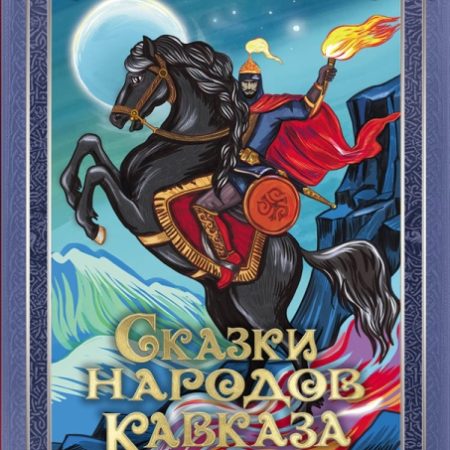 Сказки народов Кавказа