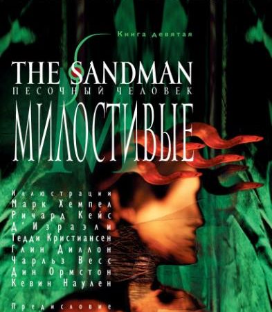 The Sandman. Песочный человек. Книга 9. Милостивые