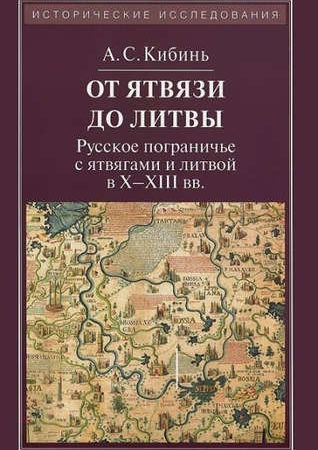 От Ятвязи до Литвы: Русское пограничье с ятвягами и литвой в X-XIII веках