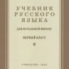 Учебник русского языка для начальной школы. 1 класс