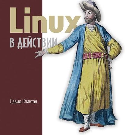 Linux в действии