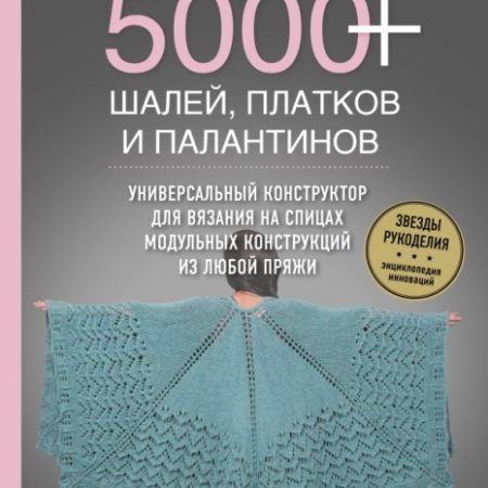 5000+ шалей