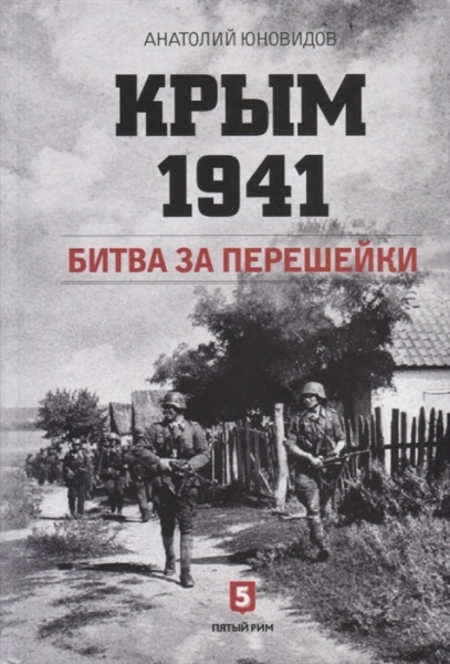Крым. 1941. Битва за перешейки
