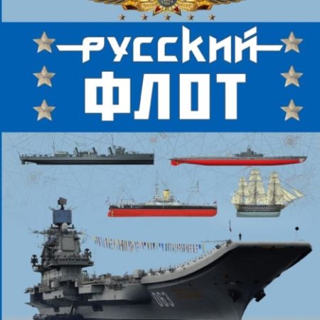 Русский флот. Иллюстрированная энциклопедия для детей