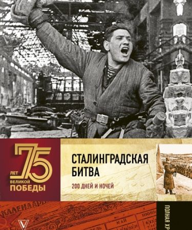 Сталинградская битва. Полная хроника