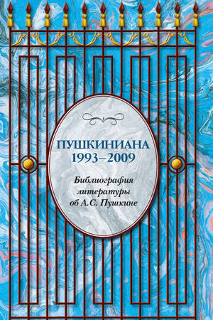 Пушкиниана. 1993–2009. Библиография литературы об А.С. Пушкине