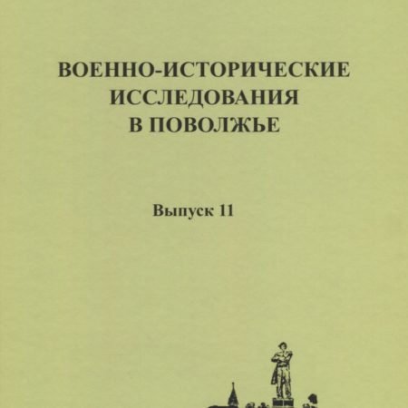 Военно-исторические исследования в Поволжье: сборник научных трудов. Вып. 11