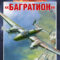 Авиация в операции «Багратион»