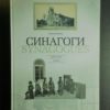 Синагоги / Synagogues