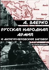 Русская народная армия и антигитлеровский заговор
